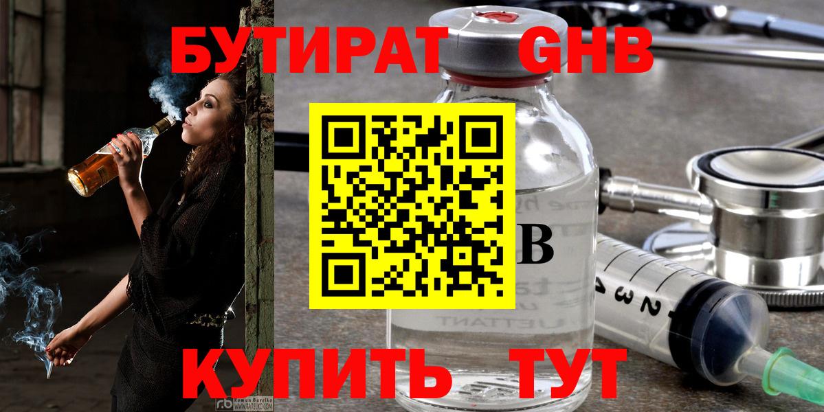 БУТИРАТ GHB Ярославль