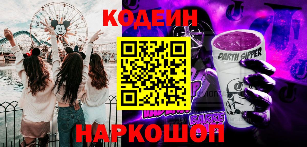 Кодеин напиток Lean (лин)  Вход с VPN  Кодеин Purple Drank  Ярославль 